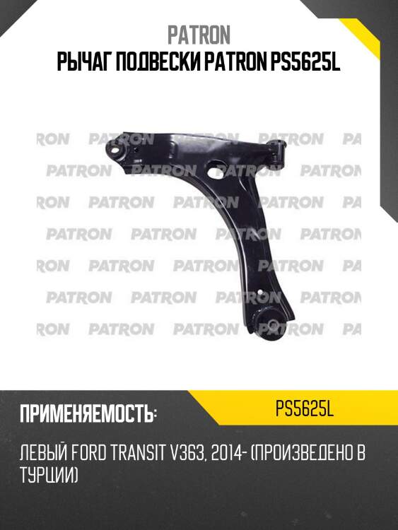 Рычаг подвески patron ps5625l