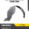 Подкрылок changan uni-k 20- сзади sat st-11-0484