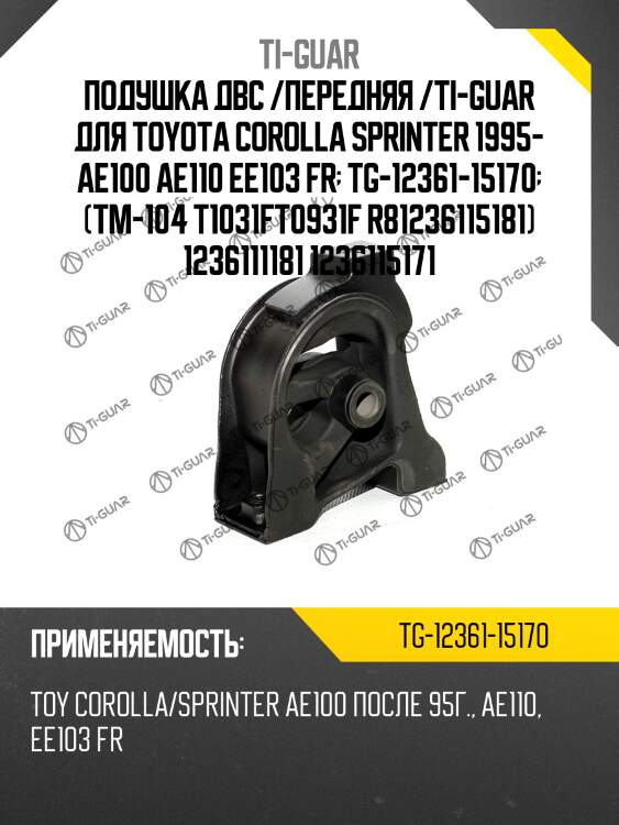 Подушка двс /передняя /ti-guar для toyota corolla sprinter 1995- ae100 ae110 ee103 fr  tg-12361-15170  (tm-104 t1031f\t0931f r81236115181) 1236111181 1236115171