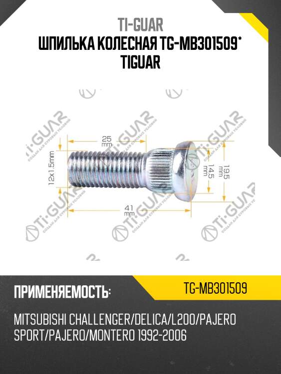 Шпилька колесная tg-mb301509* tiguar