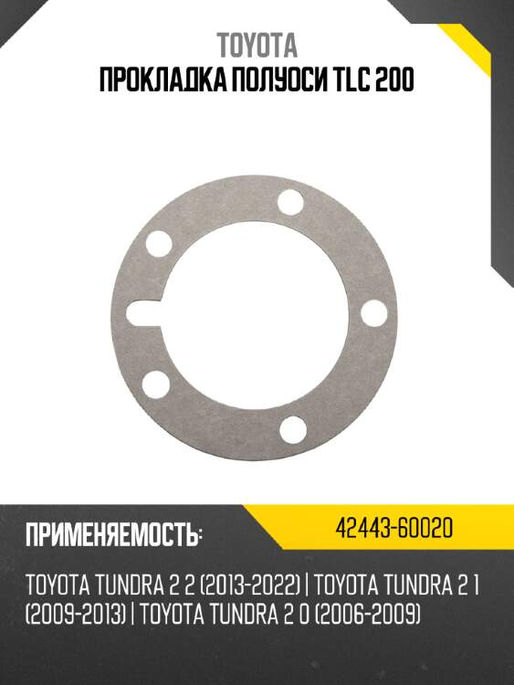 Прокладка полуоси tlc 200 toyota 42443-60020