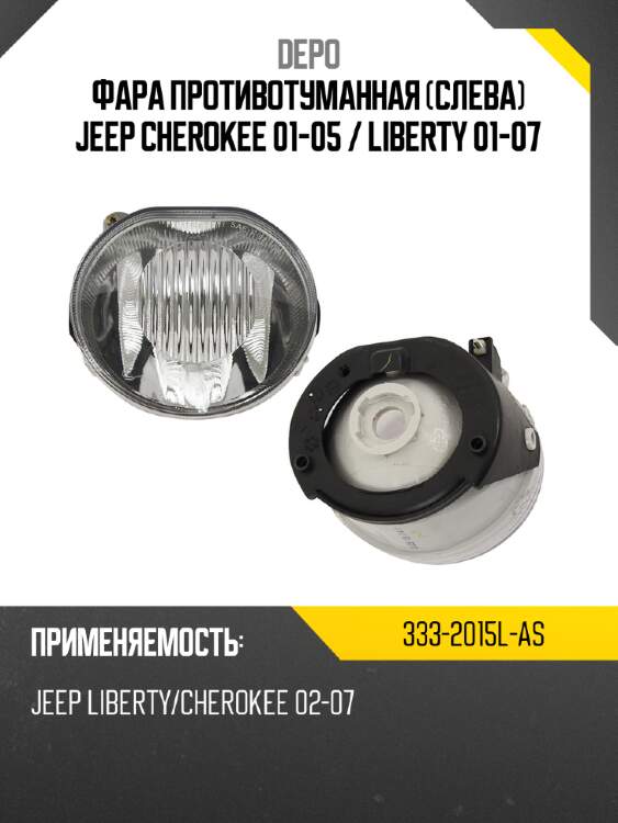 Фара противотуманная слева jeep cherokee 01-05  depo 333-2015l-as