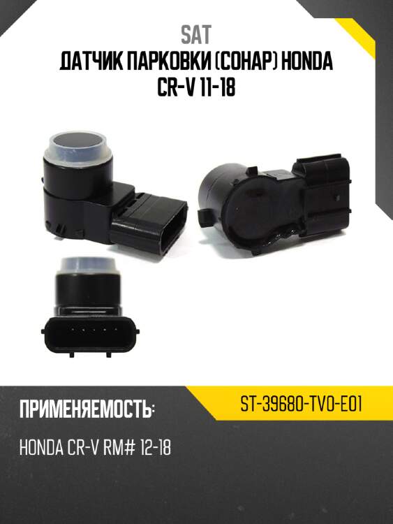 Датчик парковки сонар honda cr-v 11-18 sat st-39680-tv0-e01