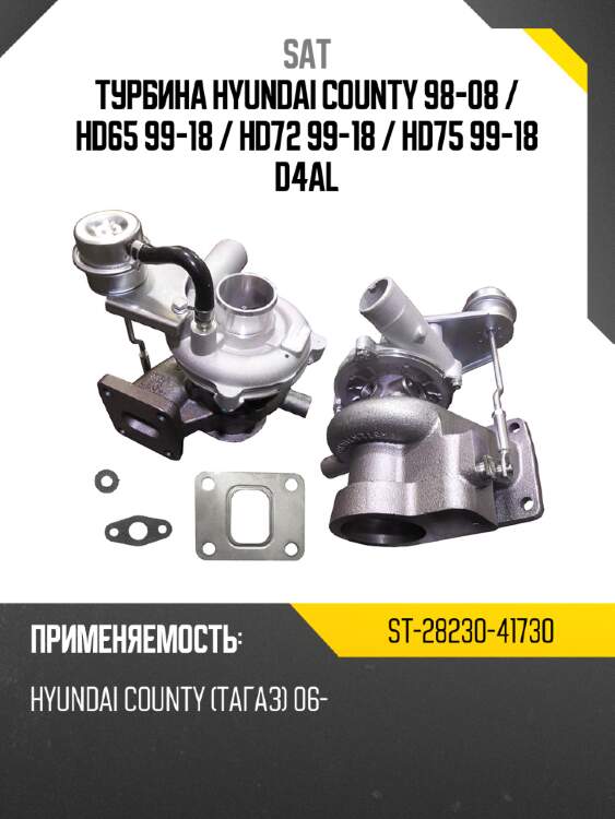 Турбина hyundai county 98-08  sat st-28230-41730