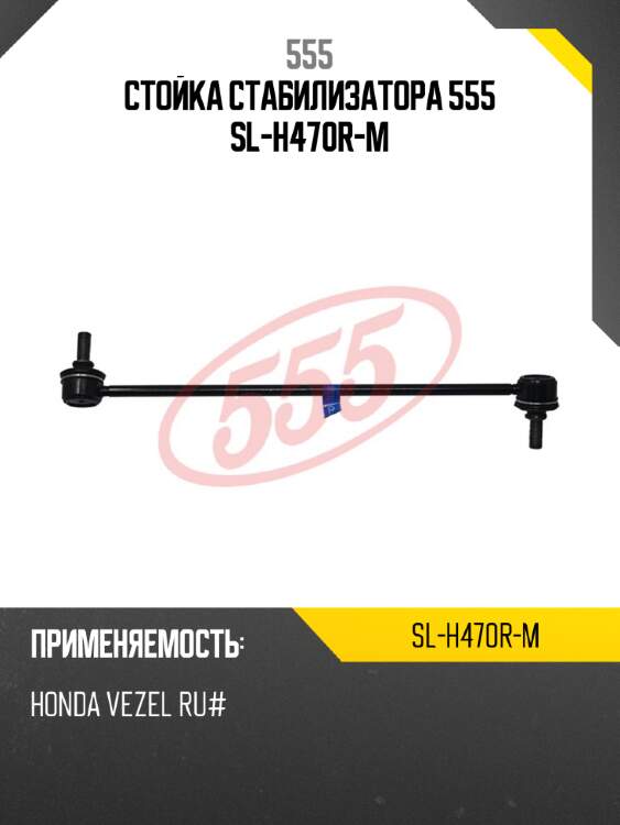Стойка стабилизатора 555 sl-h470r-m