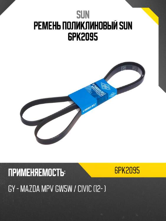 Ремень поликлиновый sun 6pk2095