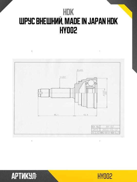 Шрус внешний, made in japan hdk hy002