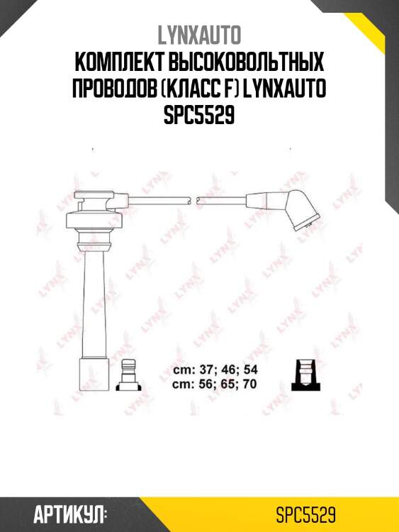 Комплект высоковольтных проводов (класс f) lynxauto spc5529