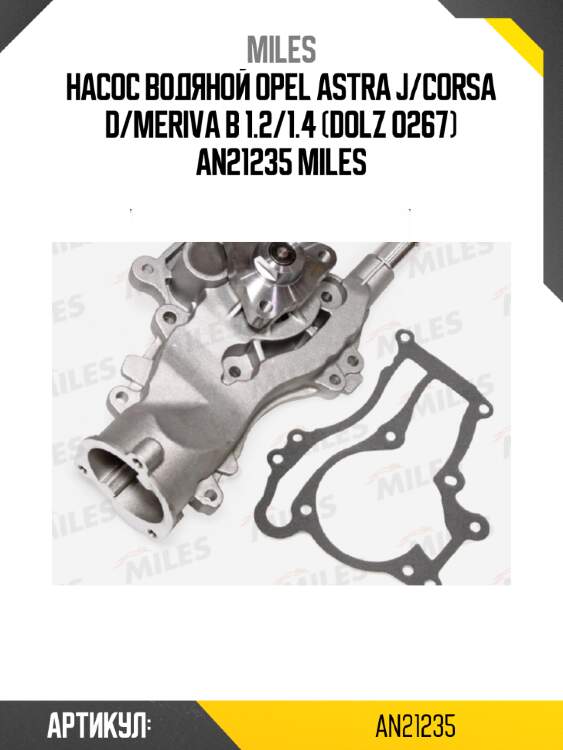 Насос водяной opel astra j/corsa d/meriva b 1.2/1.4 (dolz o267) an21235 miles