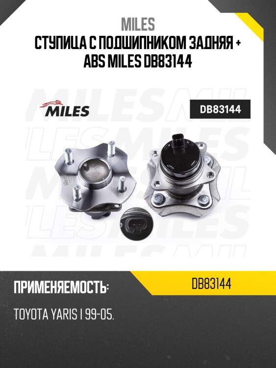 Ступица колеса задняя с подшипником с abs toyota yaris i 99-05 (skf vkba3931) db83144 miles