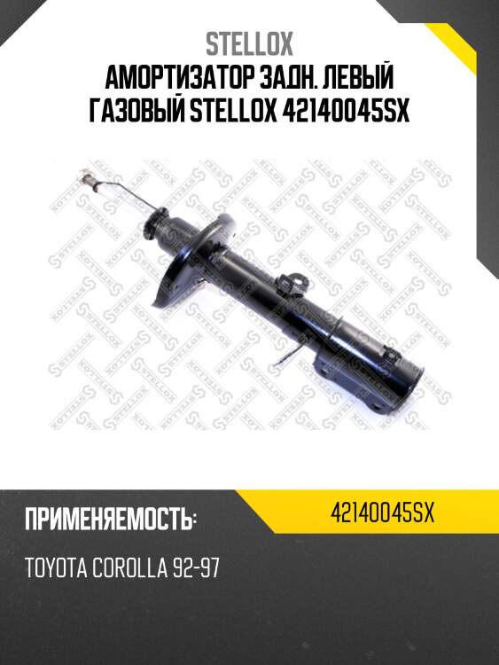 Амортизатор задний левый газовый, toyota corolla 92-97