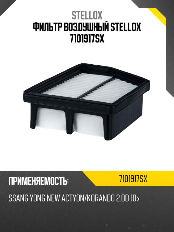 Фильтр воздушный,ssangyong new actyon/korando 2.0d 10-