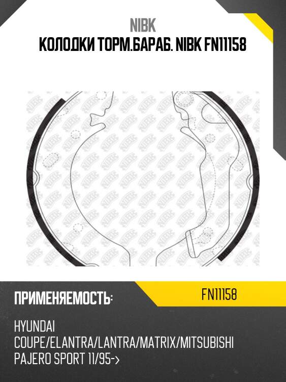 Колодки торм.бараб. nibk fn11158