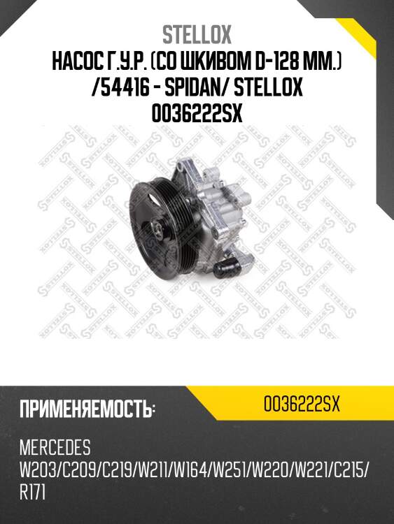 Насос г.у.р. (со шкивом d-128 mm.) /54416 - spidan/ stellox 0036222sx