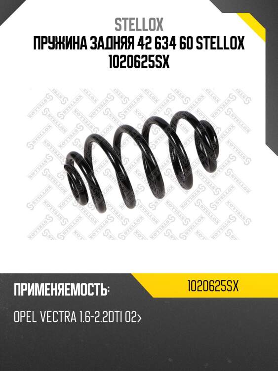 Пружина задняя 42 634 60 stellox 1020625sx
