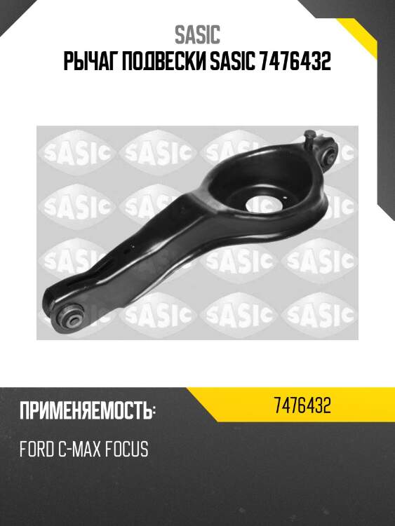 Рычаг подвески sasic 7476432
