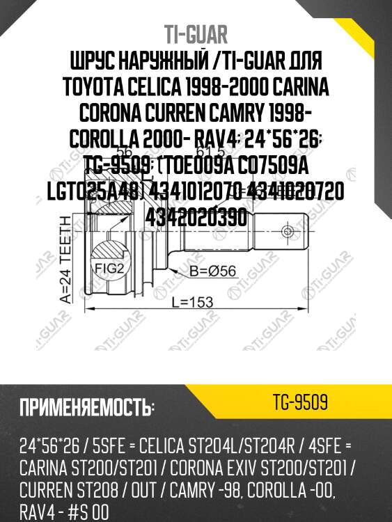 Шрус наружный /ti-guar для toyota celica 1998-2000 carina corona curren camry 1998- corolla 2000- rav4  24*56*26  tg-9509  (toe009a co7509a lgto25a48) 4341012070 4341020720 4342020390