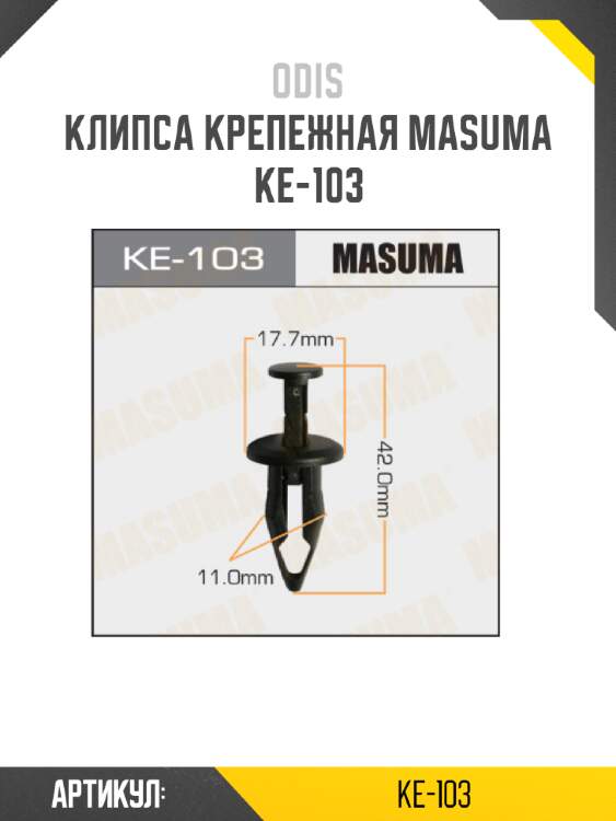 Клипса крепежная masuma ke-103
