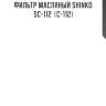 Фильтр масляный shinko  sc-112  (c-112)