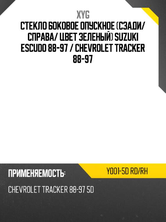Стекло боковое опускное сзади xyg y001-5d rd/rh
