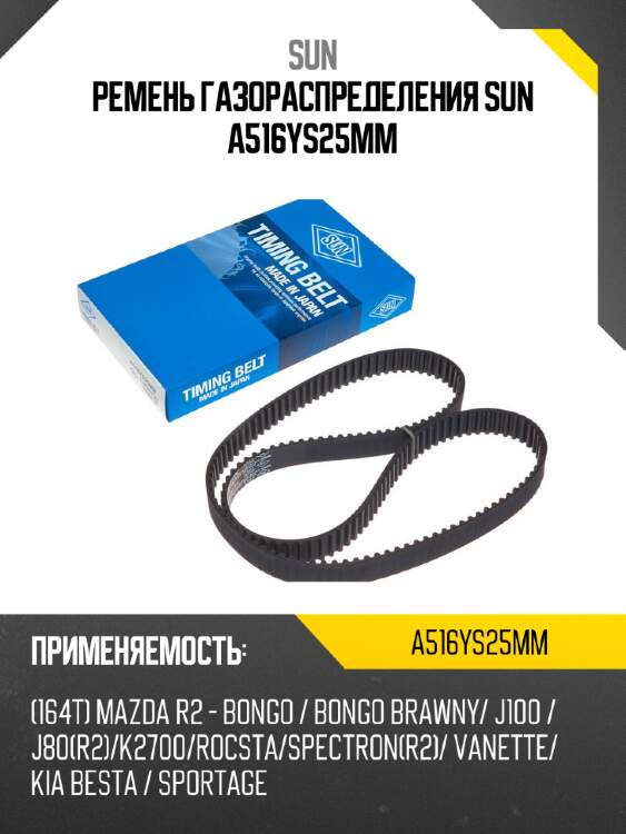 Ремень газораспределения sun a516ys25mm