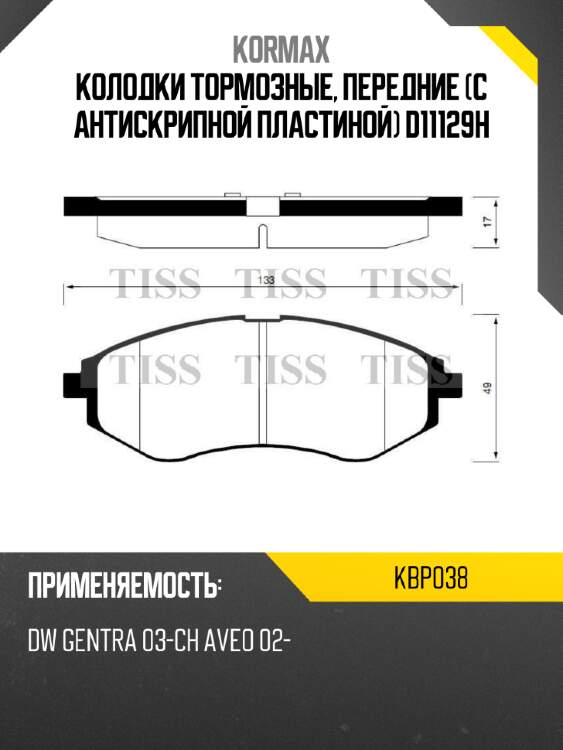 Колодки тормозные, передние (с антискрипной пластиной) d11129h kormax kbp038