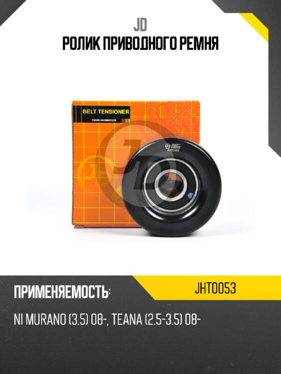 Ролик приводного ремня jd jht0053