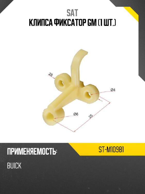 Клипса фиксатор gm 1 шт. sat st-m10981