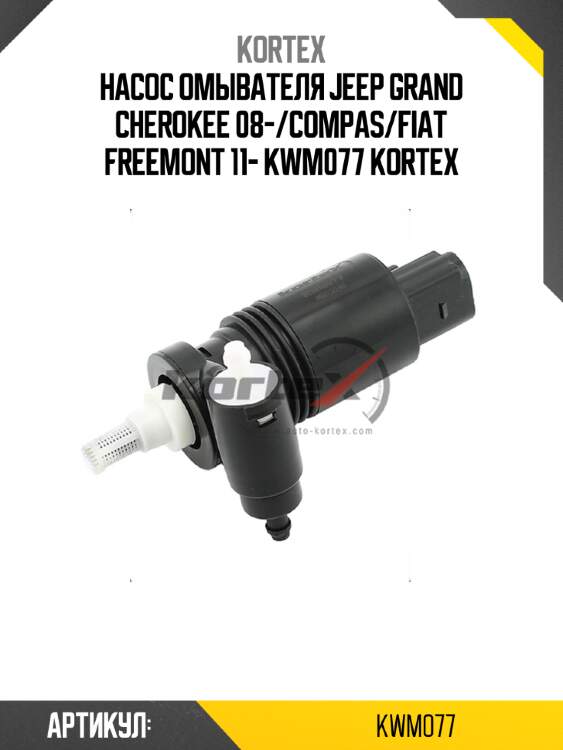 Насос омывателя jeep grand cherokee 08-/compas/fiat freemont 11- kwm077 kortex