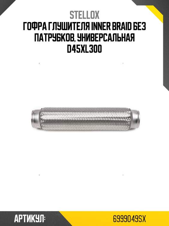 Гофра глушителя inner braid без патрубков, универсальная d45хl300