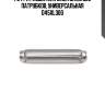 Гофра глушителя inner braid без патрубков, универсальная d45хl300