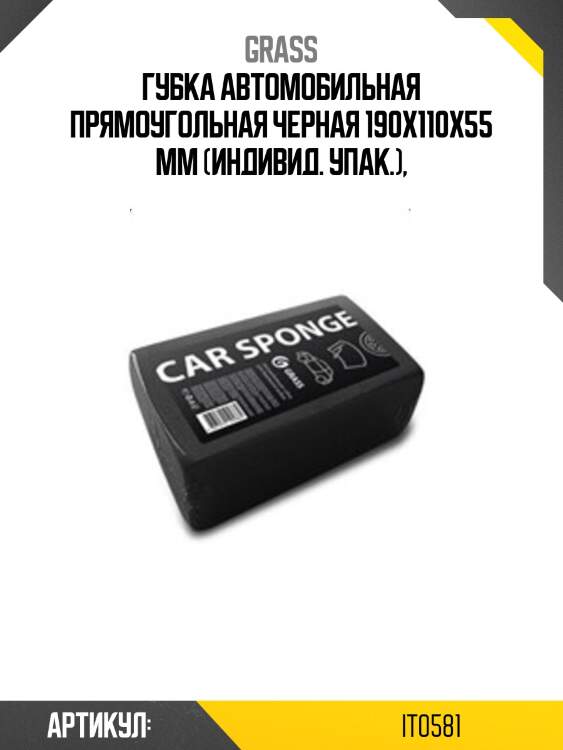 Губка автомобильная прямоугольная черная 190х110х55 мм (индивид. упак.),