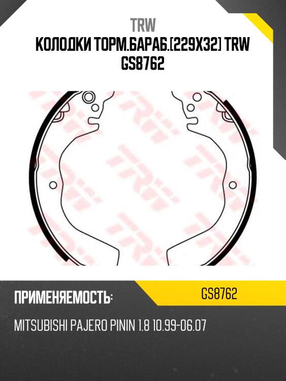 Колодки торм.бараб.[229x32] trw gs8762