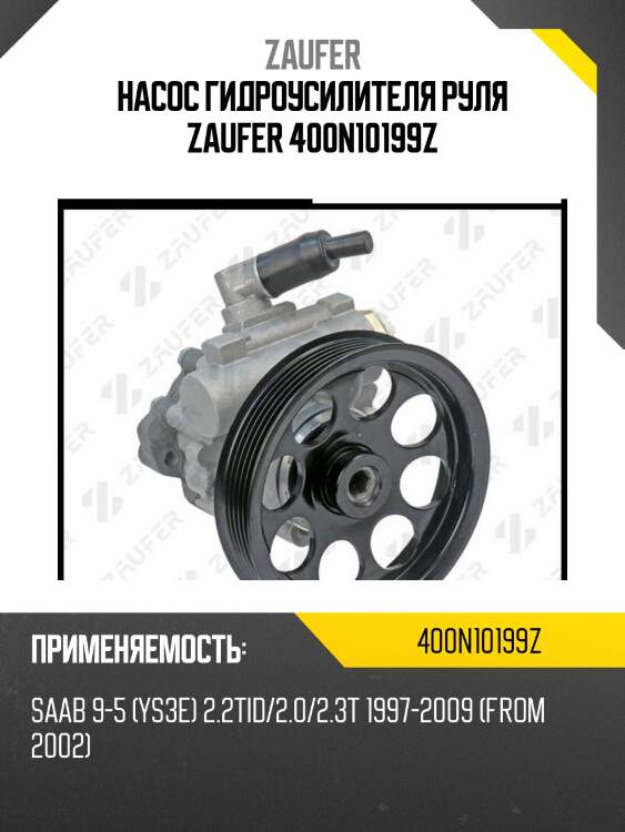 Насос гидроусилителя руля zaufer 400n10199z