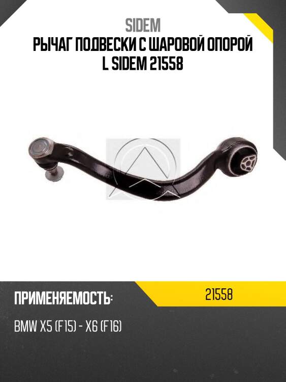 Рычаг подвески с шаровой опорой l sidem 21558