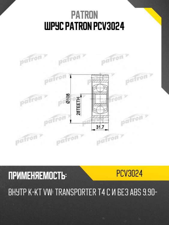 Шрус patron pcv3024