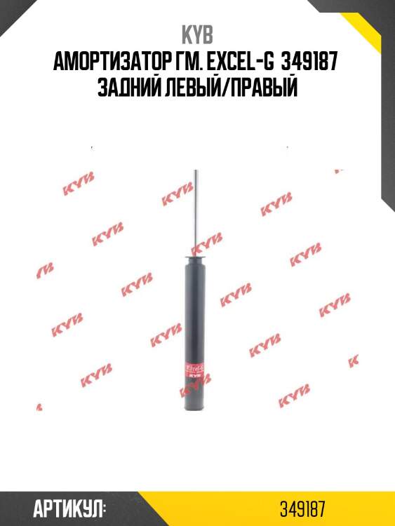 Амортизатор гм. excel-g  349187  задний левый/правый