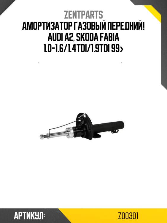 Амортизатор газовый передний!\ audi a2, skoda fabia 1.0-1.6/1.4tdi/1.9tdi 99>