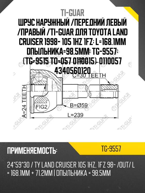 Шрус наружный /передний левый /правый /ti-guar для toyota land cruiser 1998- 105 1hz 1fz  l=168.1mm dпыльника=98.5mm  tg-9557  (tg-9515 to-057 0110015)  0110057 4340560120
