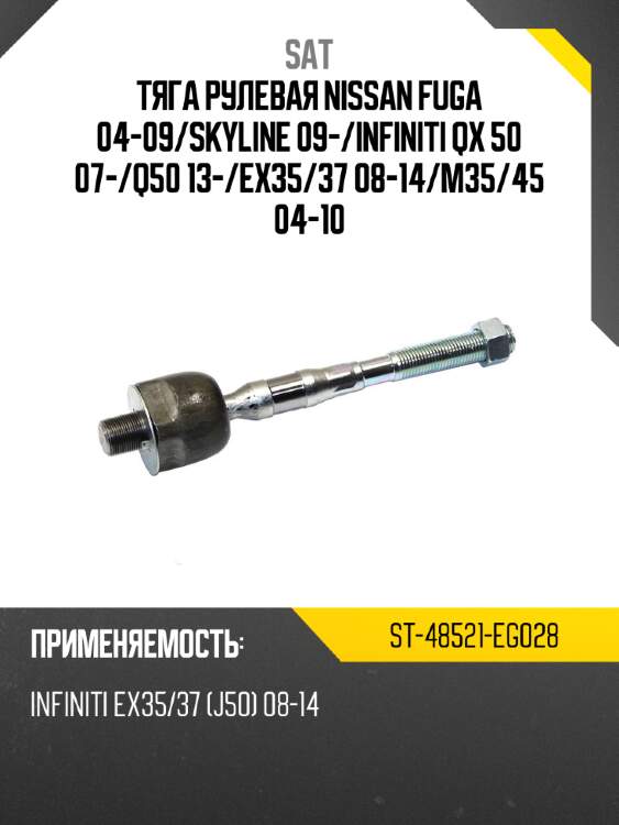 Тяга рулевая nissan fuga 04-09 sat st-48521-eg028