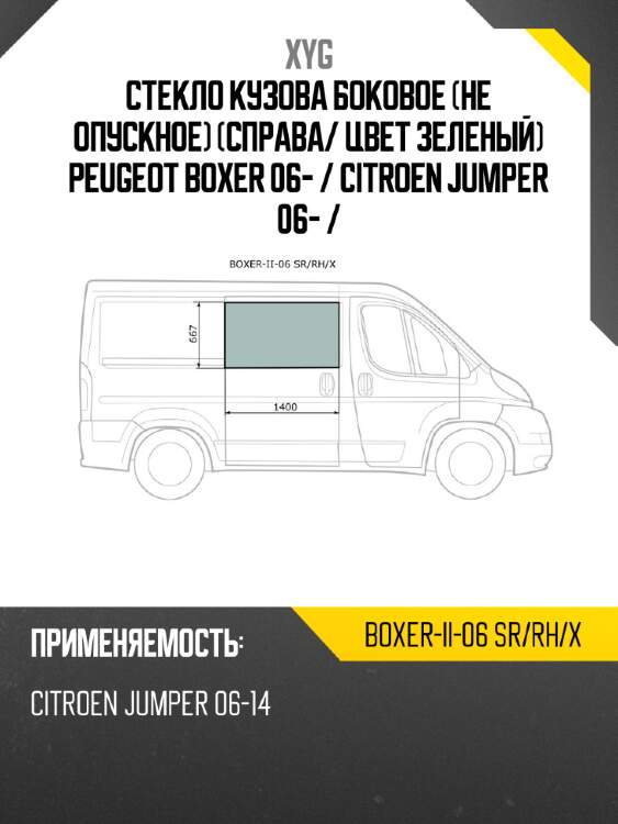 Стекло кузова боковое не опускное справа xyg boxer-ii-06 sr/rh/x