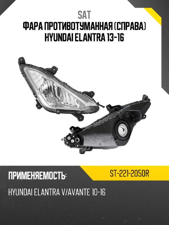 Фара противотуманная справа hyundai elantra 13-16 sat st-221-2050r