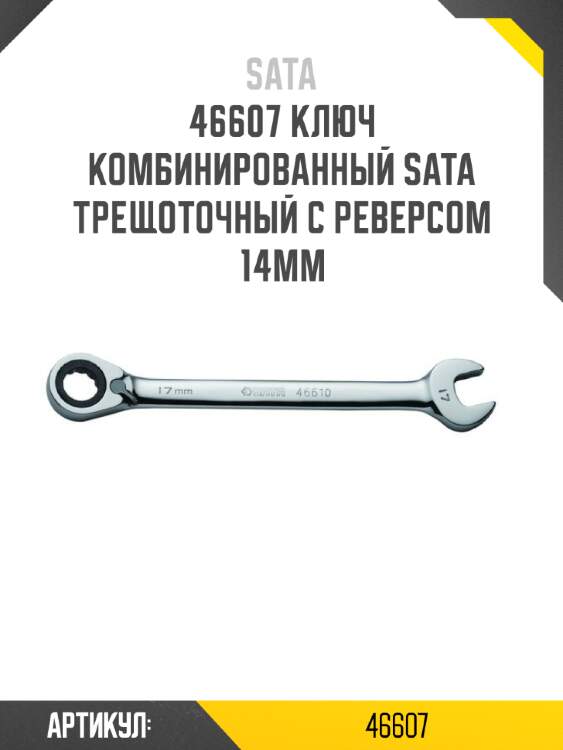 Ключ комбинированный sata трещоточный с реверсом 14мм sata 46607
