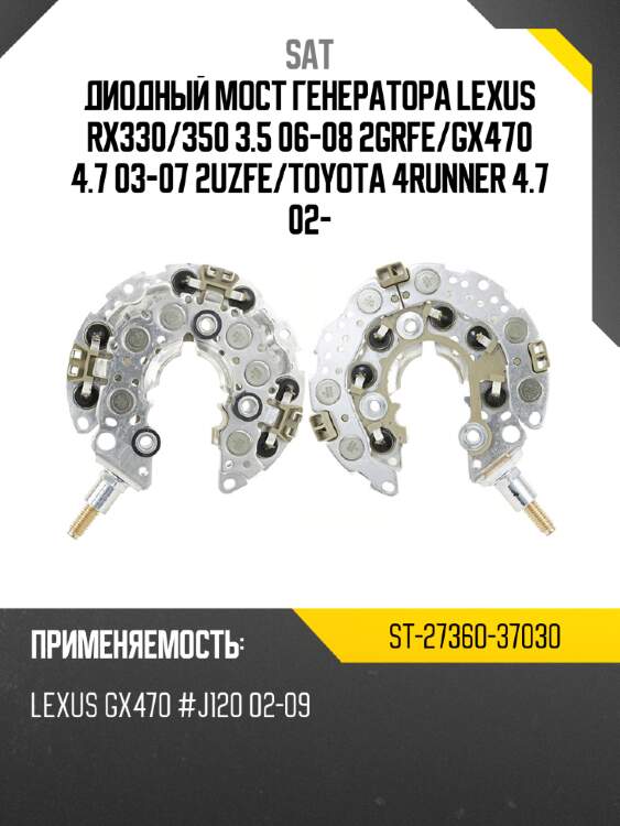 Диодный мост генератора lexus rx330 sat st-27360-37030