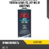 Жидкость для акпп для toyota/lexus, tcl atf ws, 1л a001tyws
