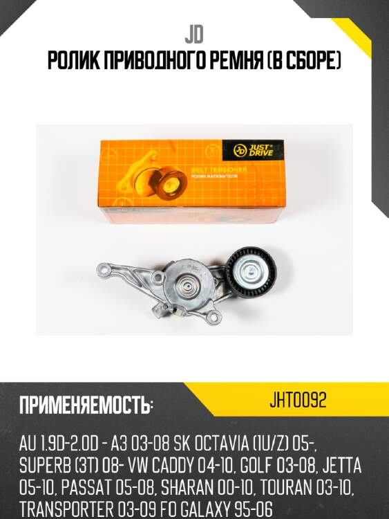Ролик приводного ремня (в сборе) jd jht0092