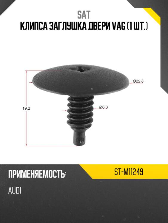 Клипса заглушка двери vag 1 шт. sat st-m11249