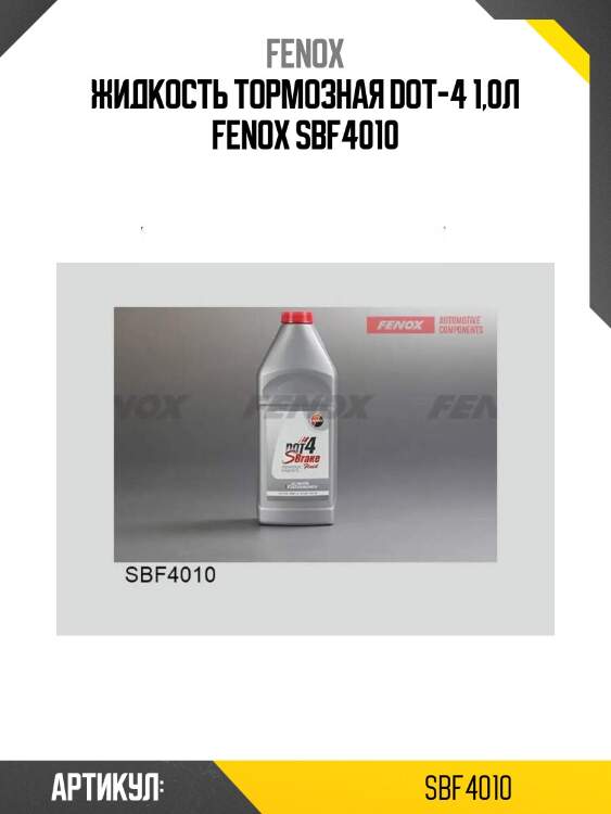 Жидкость тормозная dot-4 1,0л fenox sbf4010