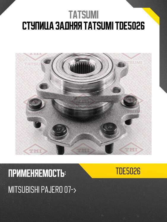 Ступица колеса | зад лев | tatsumi tde5026