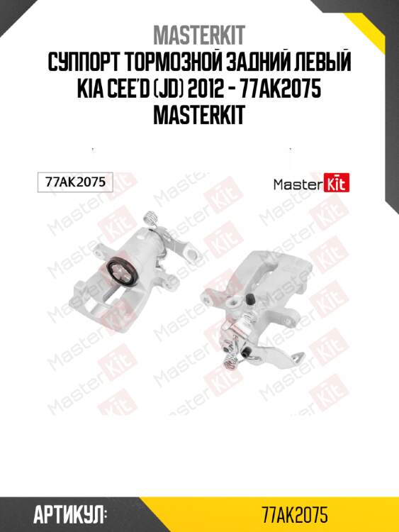 Суппорт тормозной задний левый kia cee'd (jd) 2012 - 77ak2075 masterkit